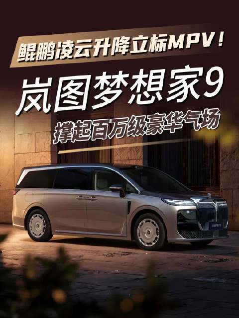 鲲鹏凌云升降立标MPV！岚图梦想家9 撑起百万级豪华气场！