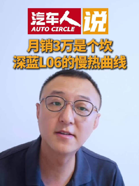 深蓝汽车连续4月销量破3万，L06获季度销冠