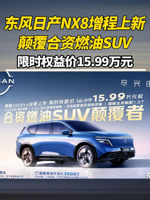 东风日产NX8增程上新 颠覆合资燃油SUV 限时权益价15.99万元