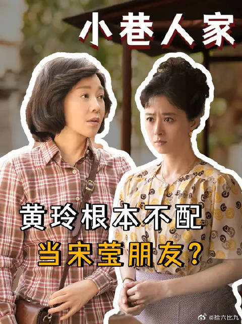 黄玲根本不配当宋莹朋友？