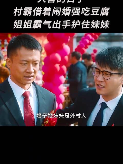 闹婚现场村霸强吃豆腐，姐姐出手护妹