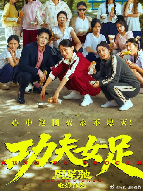 周星驰电影《功夫女足》曝正式预告：张小斐 迪丽热巴 张艺兴等