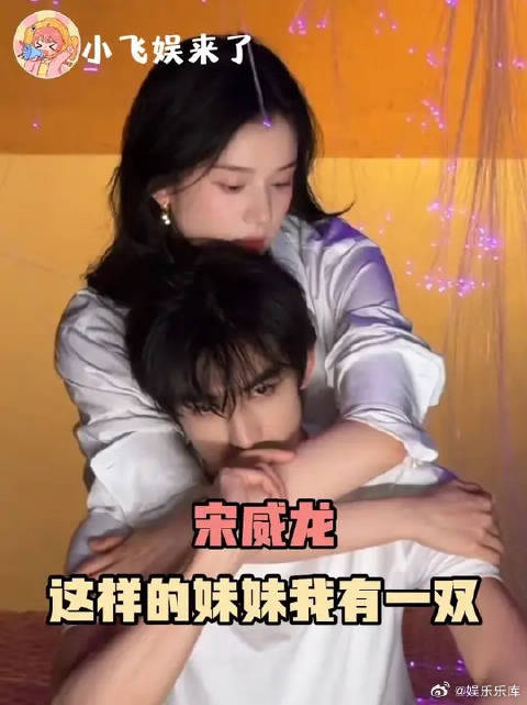 宋威龙：妹妹你敢不敢