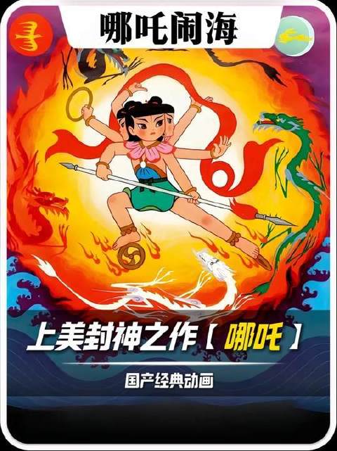 上美影《哪吒闹海》经典一剑穿越47年仍震撼