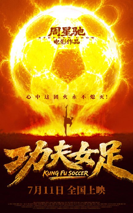 星爷《功夫女足》阵容曝光！张小斐迪丽热巴张艺兴领衔