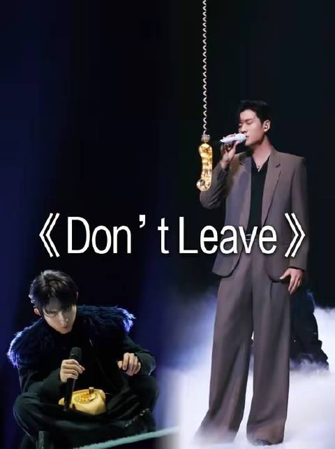 林宥嘉与周兴哲联手演绎“What do I do”，叩问心门，只盼你别《Dont Leave》
