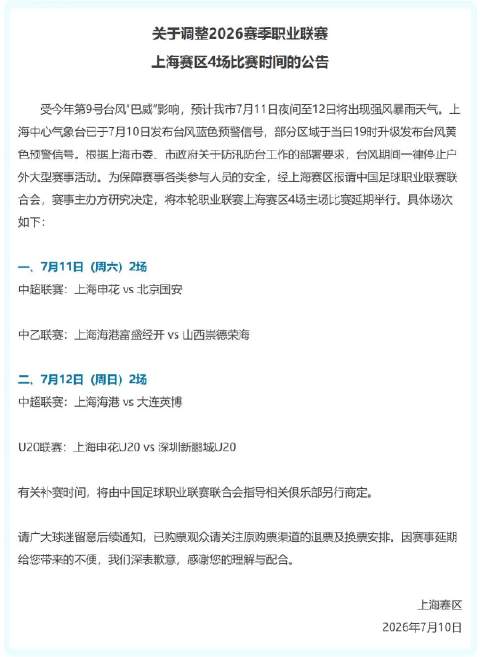 台风将至，上海两队中超赛事官宣延期