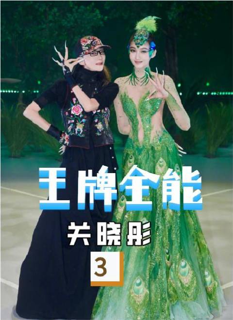 关晓彤与杨丽萍共舞雀之灵展现王牌节目雕琢成果