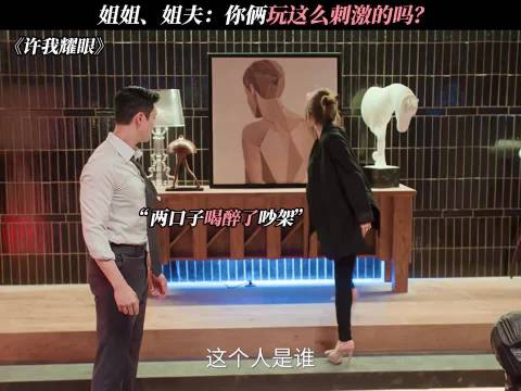 姐姐：可不能在这啊 电视剧｜许我耀眼｜赵露思｜陈伟霆