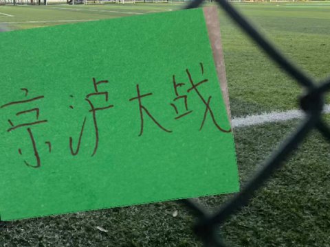 申花有最强盾朱辰杰 北京国安也不弱 有最锋利矛张玉宁