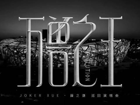 薛之谦化身万兽之王，鸟巢连演12场即将震撼启幕
