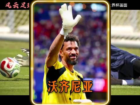 40岁佛得角门神带病征战世界杯，7次神扑逼平西班牙