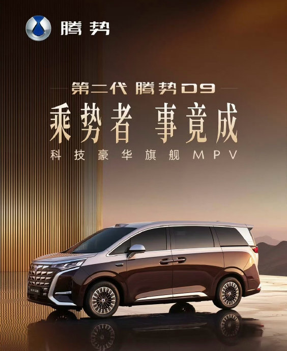比亚迪1600万辆下线的腾势D9售价和配置如何？