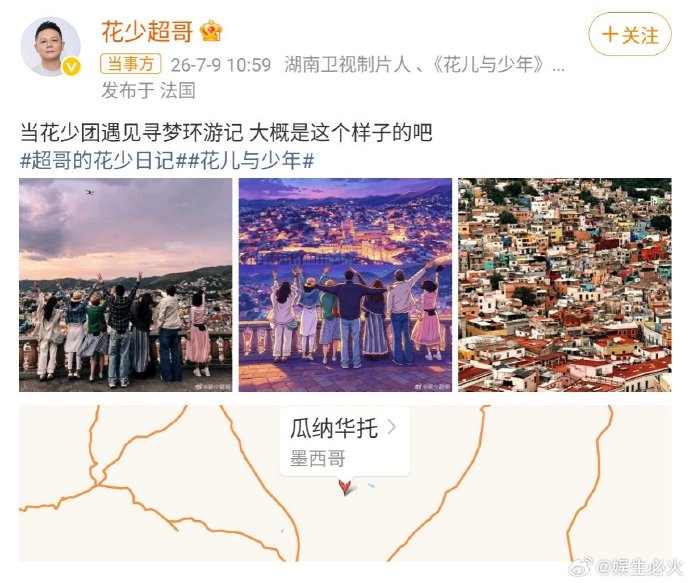 《花儿与少年》第八季（南美季）合影背景介绍
