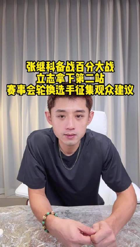 张继科备战七八月百分大战第二站