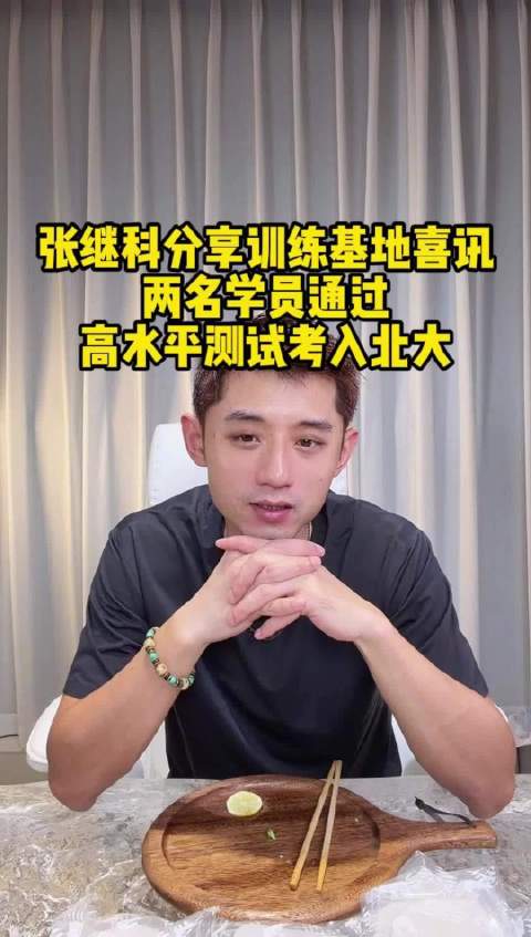 张继科直播展示训练基地成果，两学员考入北大