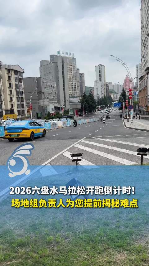 六马赛道难点揭秘快来抄作业 稳住配速 尽情出片！