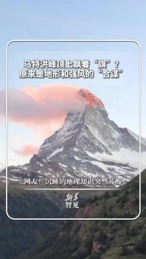 马特洪峰现旗状云系，地形强风合力造就奇观
