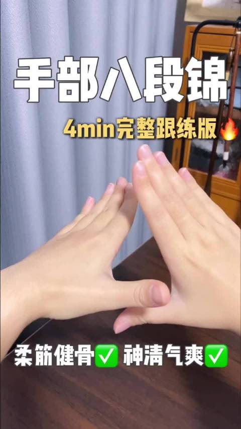 手部八段锦每天4min跟练，轻松养气