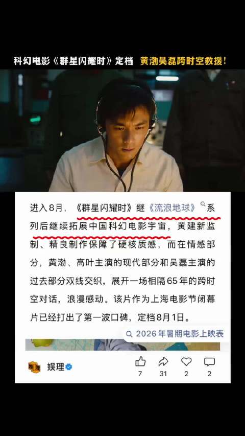 《群星闪耀时》定档8月，黄渤高叶吴磊跨时空对话
