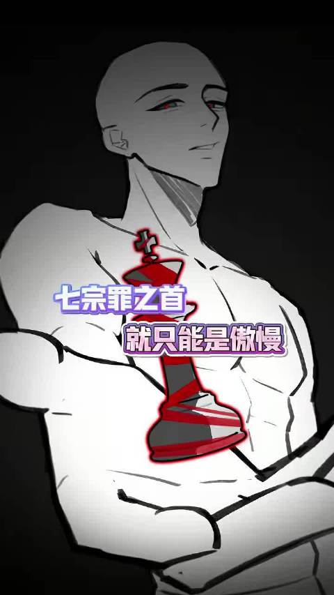 傲慢是毋庸置疑的七宗罪之首 七宗罪 傲慢