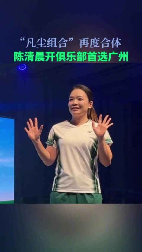 陈清晨开俱乐部首选广州