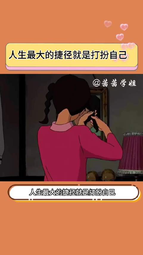千万不要失去打扮欲 无论什么时候 都别忘了好好打扮自己