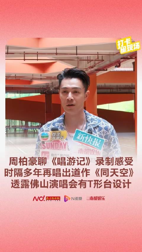 周柏豪再度献唱《同天空》，揭秘佛山演唱会的舞台构思