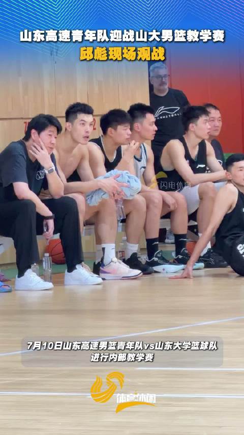 邱彪现场观战山东高速青年队迎战山大男篮教学赛