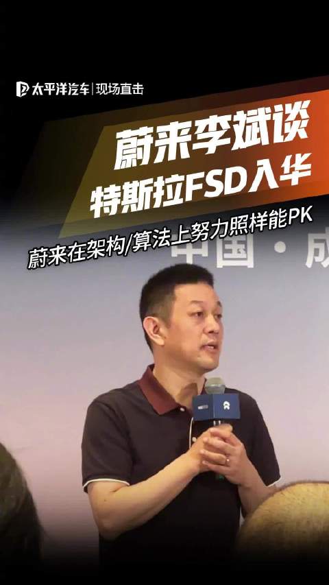 蔚来李斌谈特斯拉FSD入华：蔚来在架构/算法上努力照样能PK