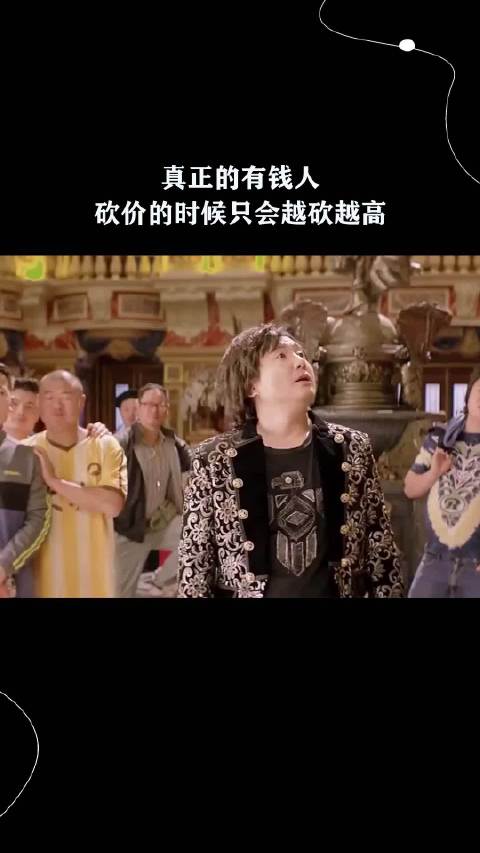 真正的有钱人砍价的时候只会越砍越高 ！
