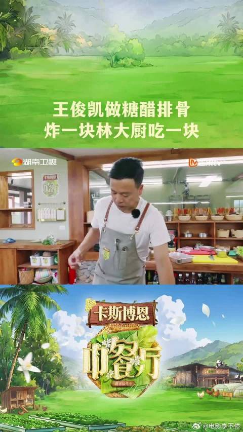 王俊凯炸一块林大厨吃一块