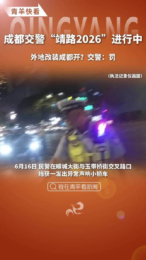 成都交警查处改装车，长征十号乙火箭回收成功