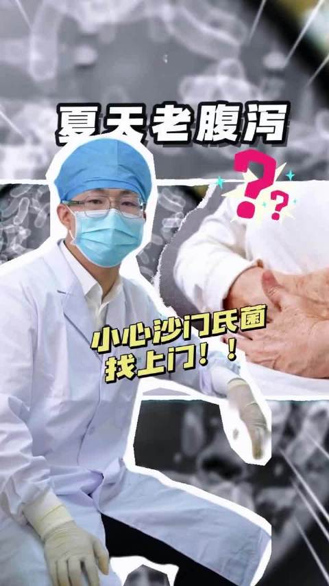 夏天老腹泻？ 警惕沙门氏菌感染！