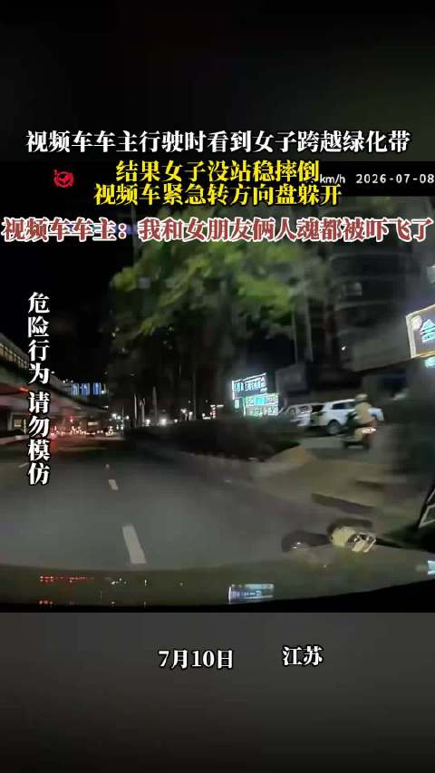 女子跨越绿化带摔倒，视频车急转避让