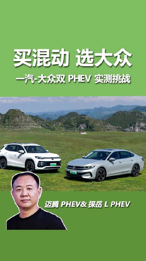一汽大众双车实测，迈腾馈电油耗3.6L续航1503km