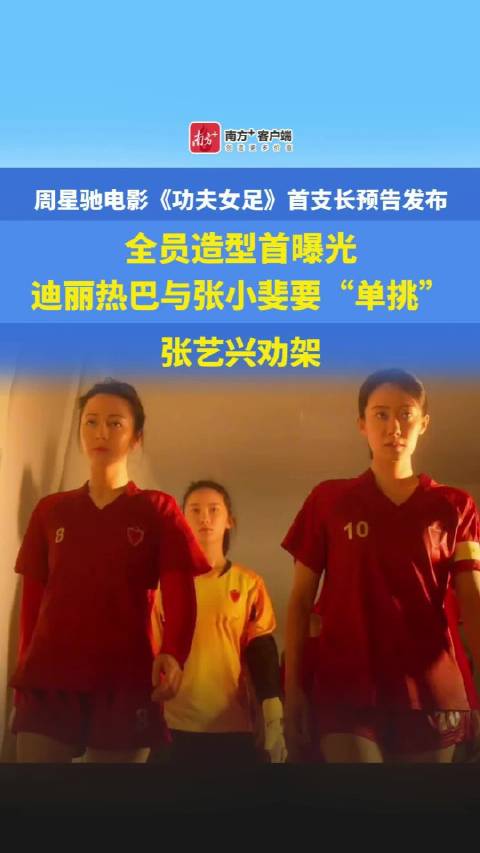功夫女足全员造型首曝光