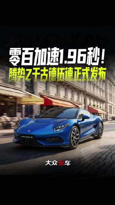 零百加速1.96秒！腾势Z于古德伍德正式发布