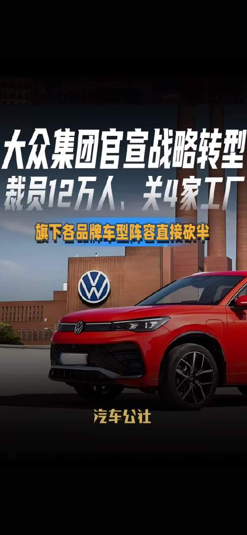 大众集团官宣战略转型 裁员12万人、关4家工厂 旗下各品牌车型阵容直接砍半