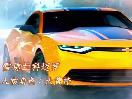 豪车琳琅满目，变形金刚独占半壁江山