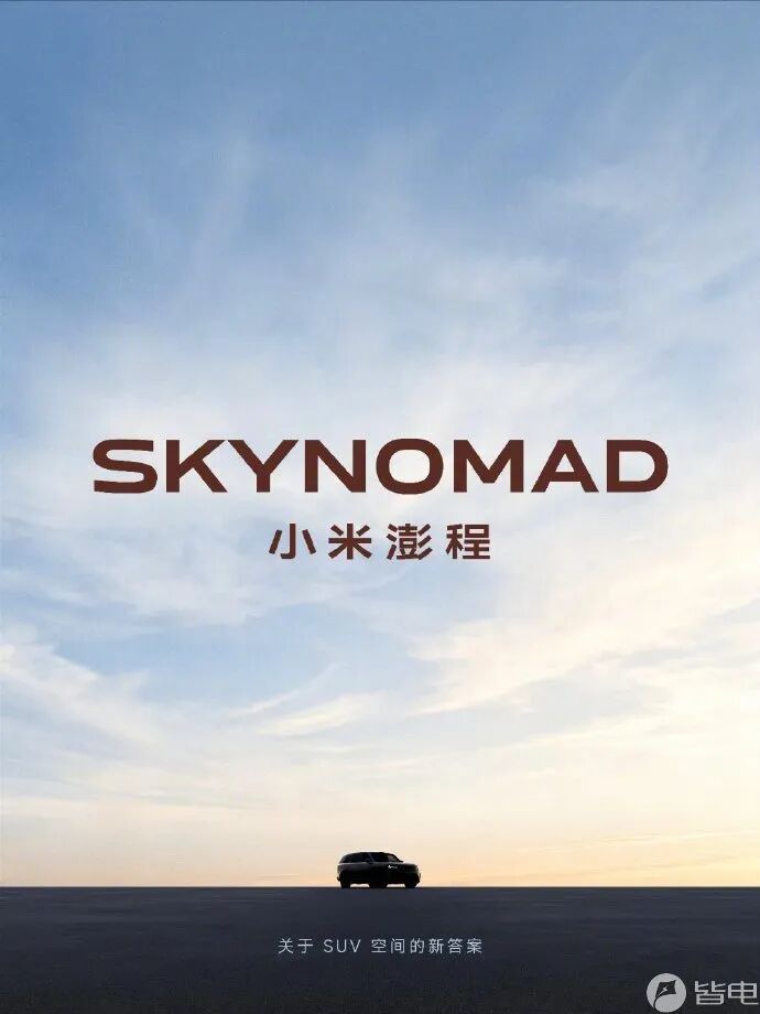小米澎程SkyNomad首款新车外观公布,定位智能可变大空间SUV