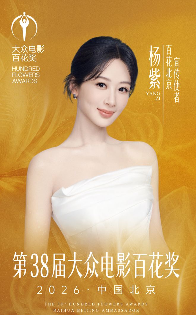 杨紫和刘浩存将担任百花奖宣传使者