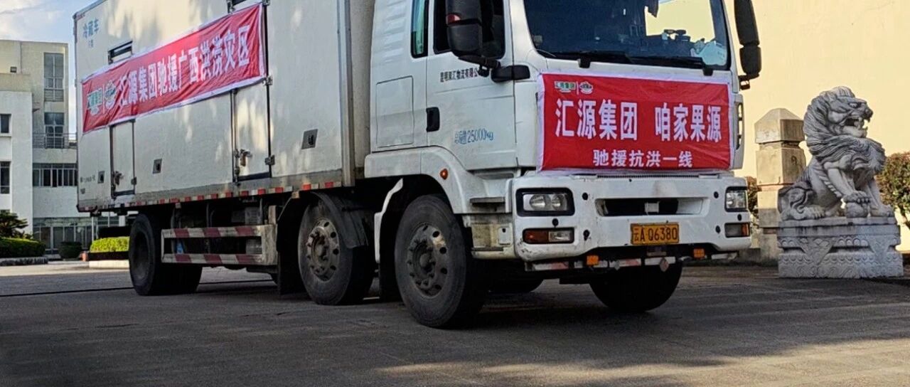 好未来、上汽通用五菱、自由点、太阳纸业、汇源集团、字节跳动公益基金会、牧原公益基金会等捐赠现金或物资驰援广西救灾
