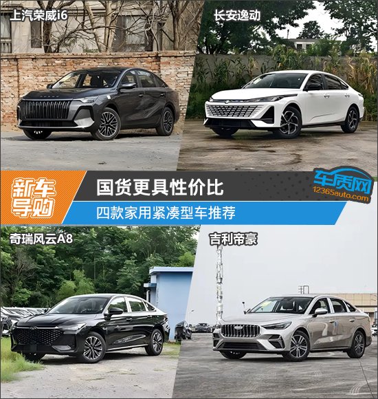 国货更具性价比 四款家用紧凑型车推荐