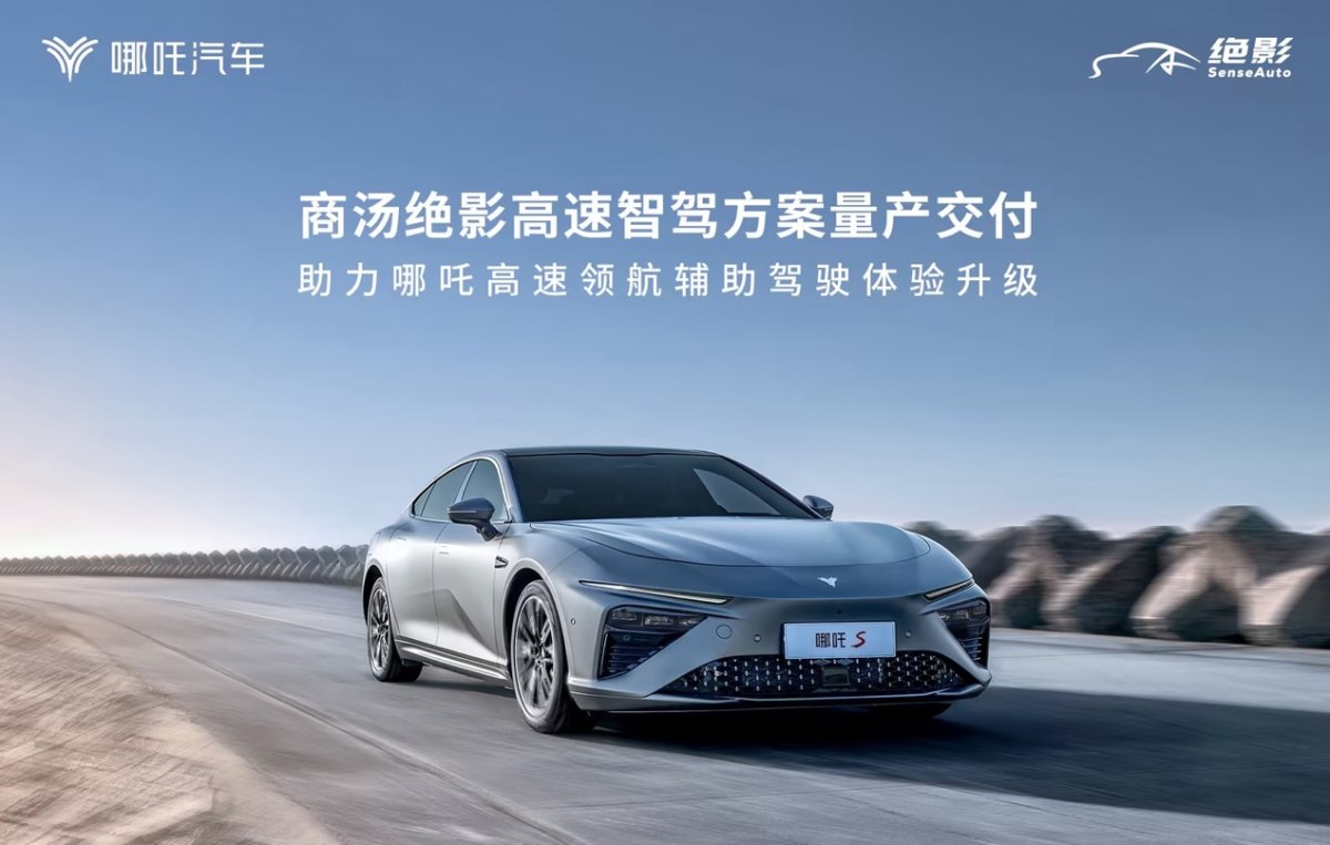 商汤绝影高速智驾方案交付，助力哪吒高速领航辅助驾驶体验升级-CNEV新能源汽网