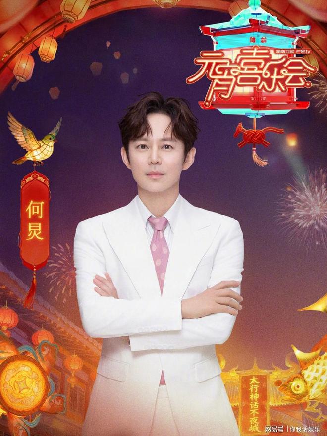 湖南卫视元宵晚会阵容官宣！何炅，周深，蔡国庆等优秀人士云集