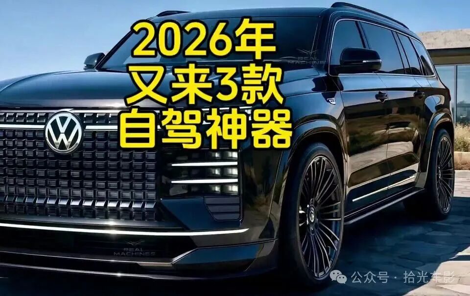 2026年自驾游别乱买!这3款大SUV才是真“移动客厅”:空间大、够安静,还真有气场