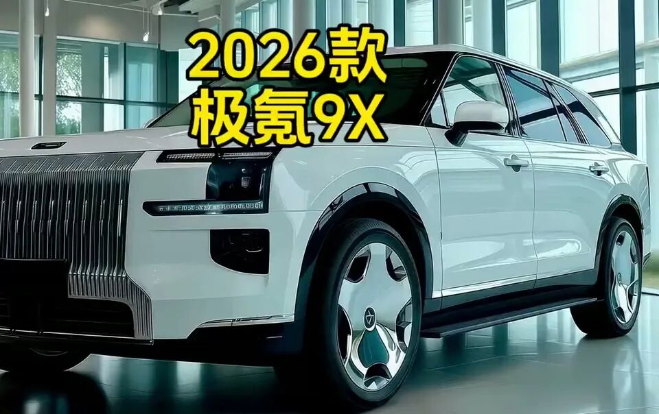 2026款极氪9X亮相:如果豪华SUV卷成这样，传统高端品牌真得紧张了_新车实拍集