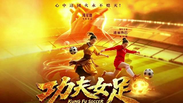 《功夫女足》首日票房破2.1亿创纪录，迪丽热巴张小斐颠覆形象实拍对抗