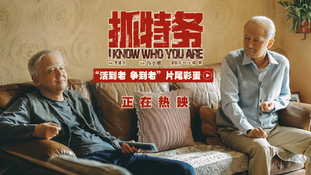 《抓特务》曝彩蛋，雷佳音胡歌老年斗嘴取名